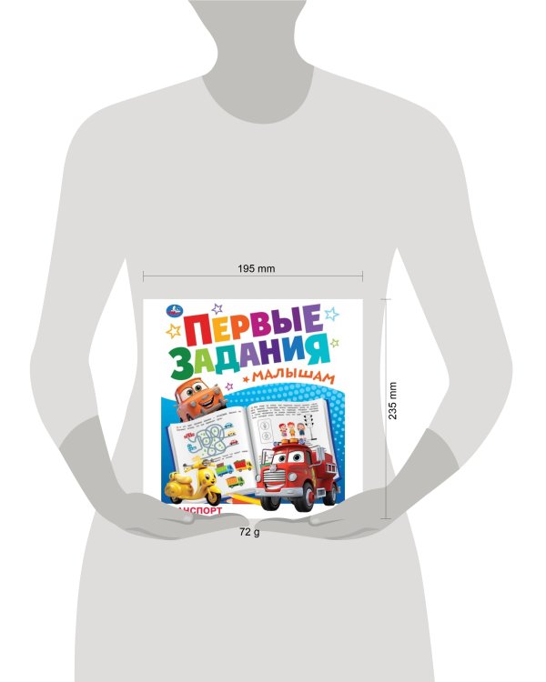 Транспорт. Первые задания малышам. 197х235 мм. Скрепка. 16 стр. Умка. в кор.50шт
