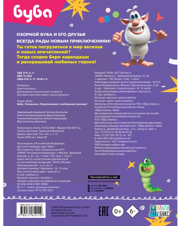 Буба. Раскраска. Приключения с любимыми героями