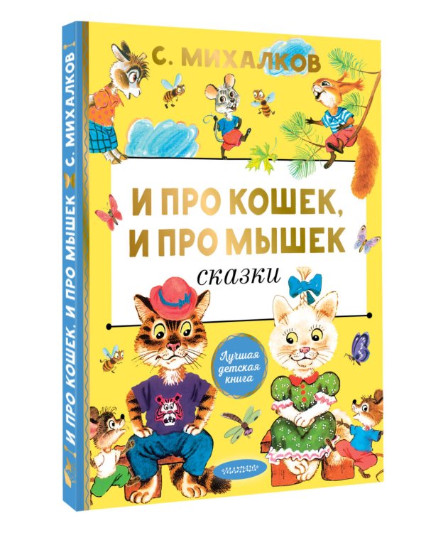 И про кошек, и про мышек