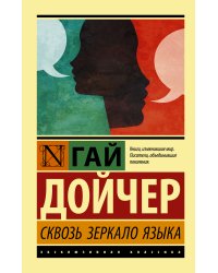 Сквозь зеркало языка