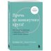 Прочь из замкнутого круга! Как оставить проблемы в прошлом и впустить в свою жизнь счастье