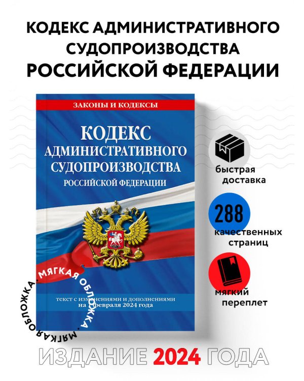 Кодекс административного судопроизводства РФ по сост. на 01.02.24 / КАС РФ