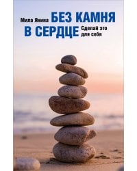 Без камня в сердце. Сделай это для себя