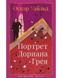 Портрет Дориана Грея