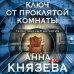 Таинственный детектив Анны Князевой. Новое оформление (обложка) Ключ от проклятой комнаты