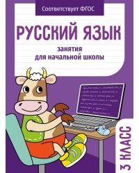 Занятия д/нач. школы. Русский язык. 3 класс