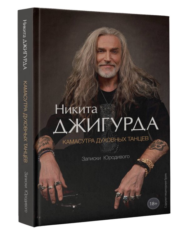 Камасутра духовных танцев. Записки Юродивого