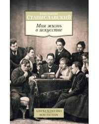 Моя жизнь в искусстве
