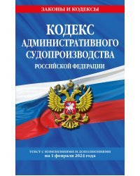 Кодекс административного судопроизводства РФ по сост. на 01.02.24 / КАС РФ