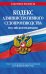 Кодекс административного судопроизводства РФ по сост. на 01.02.24 / КАС РФ