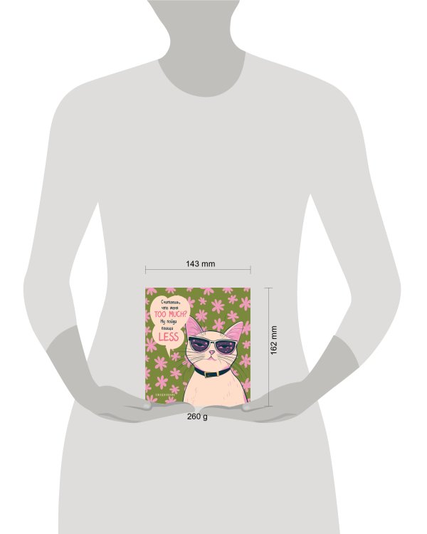 Ежедневник недатированный. Дерзкая киса. Считаешь, что меня TOO MUCH?