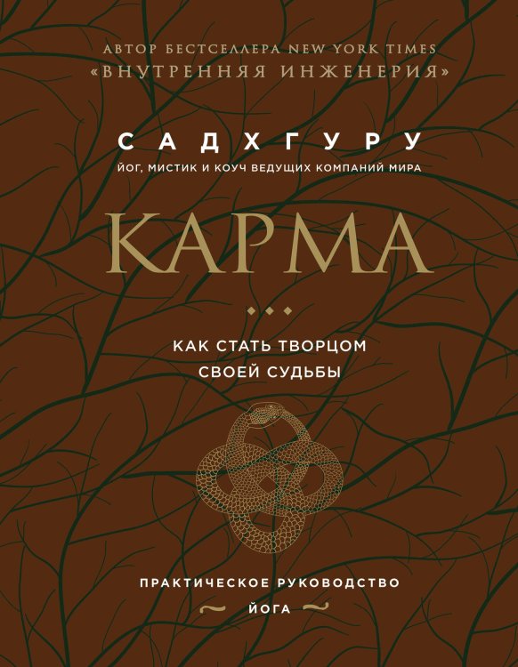 Садхгуру. Книги от легендарного духовного учителя современности Карма. Как стать творцом своей судьбы (бизнес)