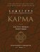 Карма. Как стать творцом своей судьбы (бизнес)