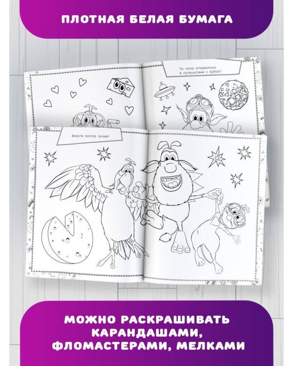 Буба. Раскраска. Приключения с любимыми героями