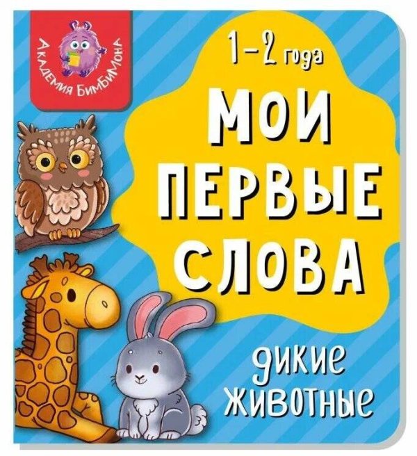 Академия БимБиМона. (Аркол) Книга МОИ ПЕРВЫЕ СЛОВА. ДИКИЕ ЖИВОТНЫЕ