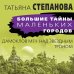 Большие тайны маленьких городов (обложка) Дамоклов меч над звездным троном