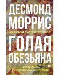 Голая обезьяна