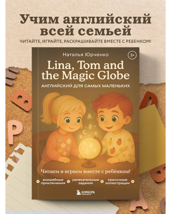 Lina, Tom and the Magic Globe. Английский для самых маленьких
