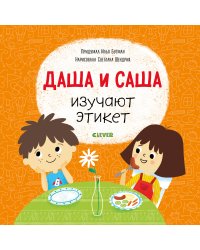 Первые книжки малыша. Даша и Саша изучают этикет