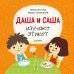 Обложка книги «Первые книжки малыша. Даша и Саша изучают этикет», ISBN 9785001159896