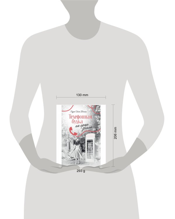 #trendbooks. Телефонная будка на краю земли/Мессина Л.