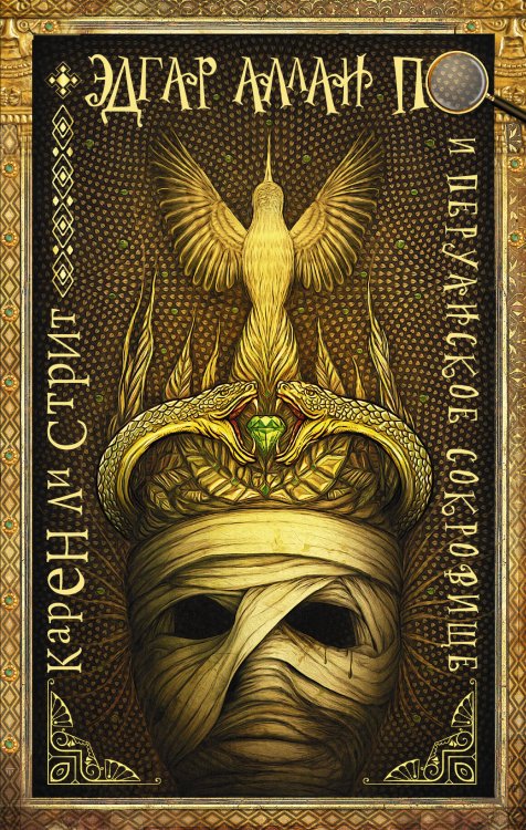 Мастера магического реализма Эдгар Аллан По и Перуанское Сокровище