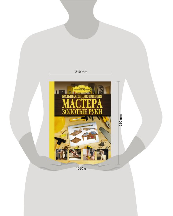 Большая энциклопедия мастера золотые руки