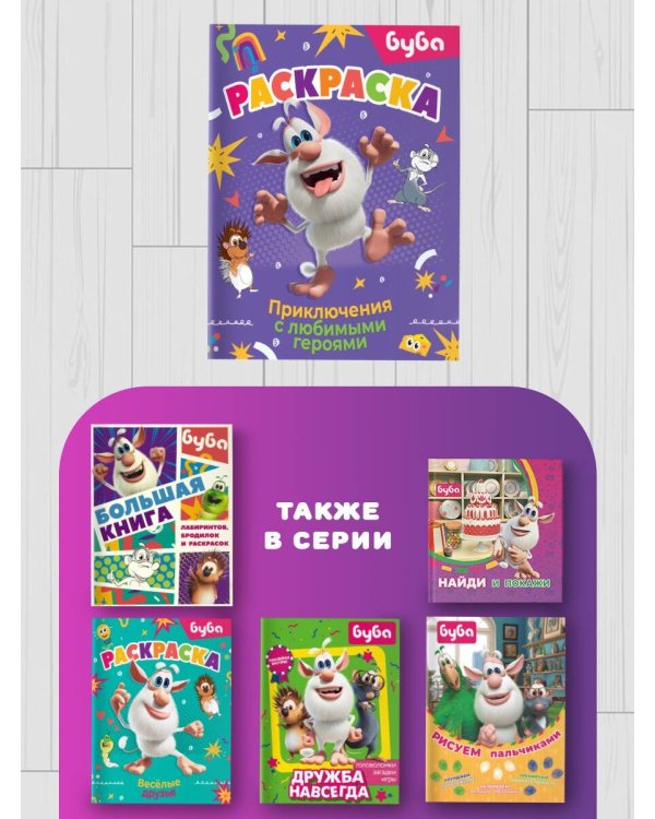 Буба. Раскраска. Приключения с любимыми героями