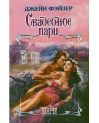 Свадебное пари