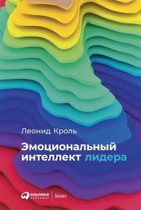 Обложка книги «Эмоциональный интеллект лидера» — Кроль Леонид Маркович, ISBN 9785961478495