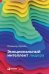Обложка книги «Эмоциональный интеллект лидера» — Кроль Леонид Маркович, ISBN 9785961478495