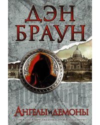 Ангелы и демоны