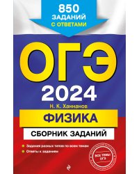 ОГЭ-2024. Физика. Сборник заданий: 850 заданий с ответами