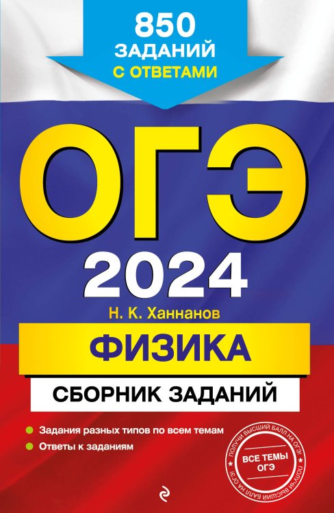 ОГЭ. Сборник заданий (обложка) ОГЭ-2024. Физика. Сборник заданий: 850 заданий с ответами