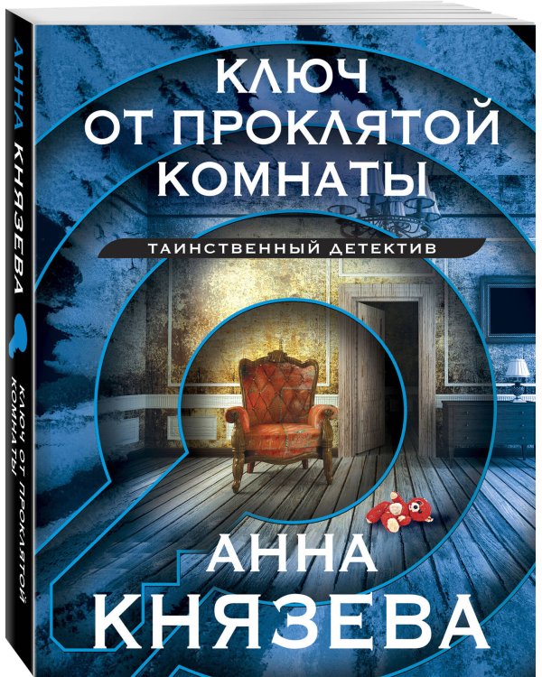 Ключ от проклятой комнаты