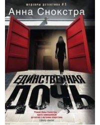 Единственная дочь