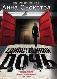 Шедевры детективов №1 (Центрполиграф) Единственная дочь