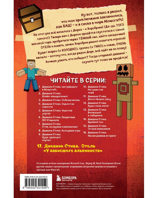 Дневник Стива. Книга 17. Отель «У зависшего альпиниста»