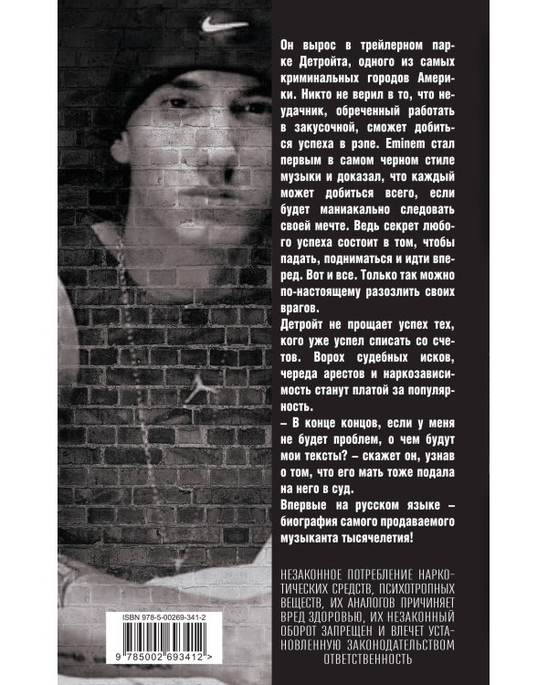 Eminem. На пределе возможного