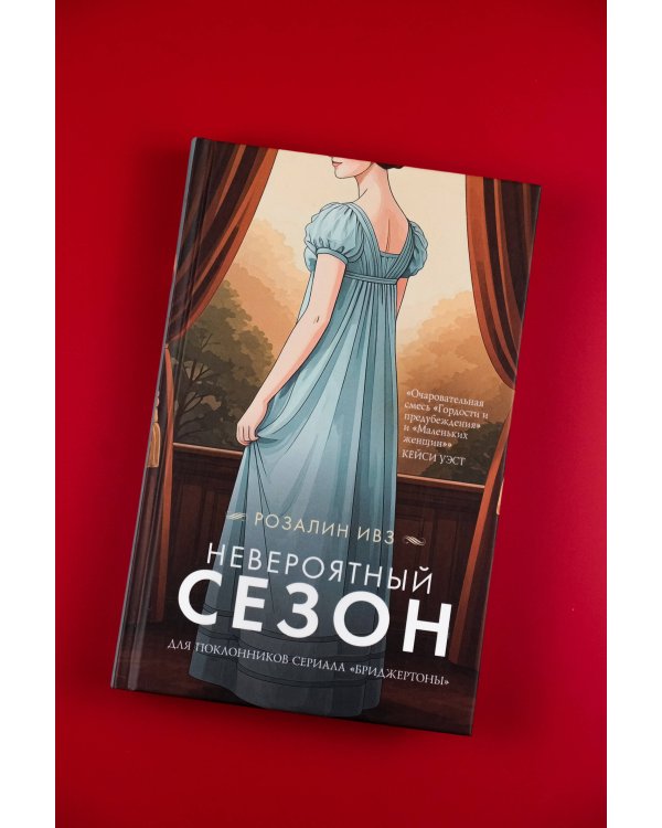 Невероятный сезон