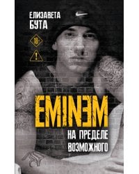 Eminem. На пределе возможного