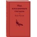 Яркие страницы. Лучшее (мини формат) Над кукушкиным гнездом