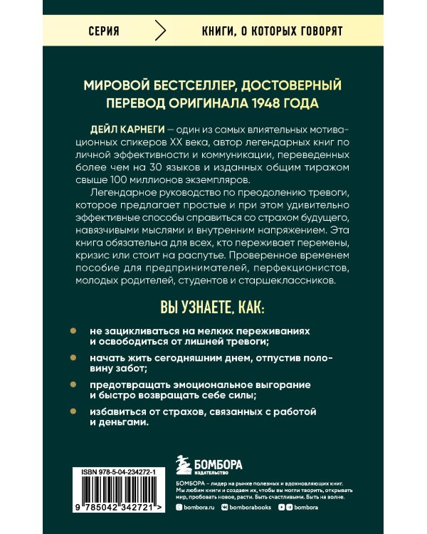 Как перестать беспокоиться и начать жить. Оригинальное издание