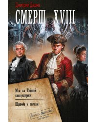 СМЕРШ XVIII