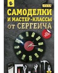 Самоделки и мастер-классы от Сергеича