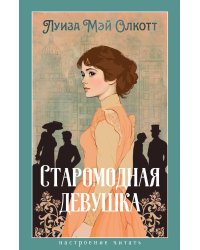 Старомодная девушка