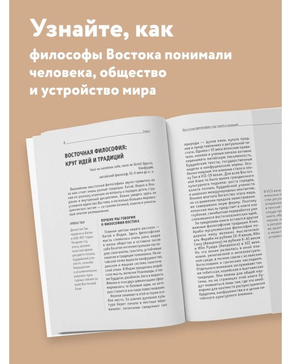 Дополнительное изображение книги «Восточная философия. Для тех, кто хочет все успеть»