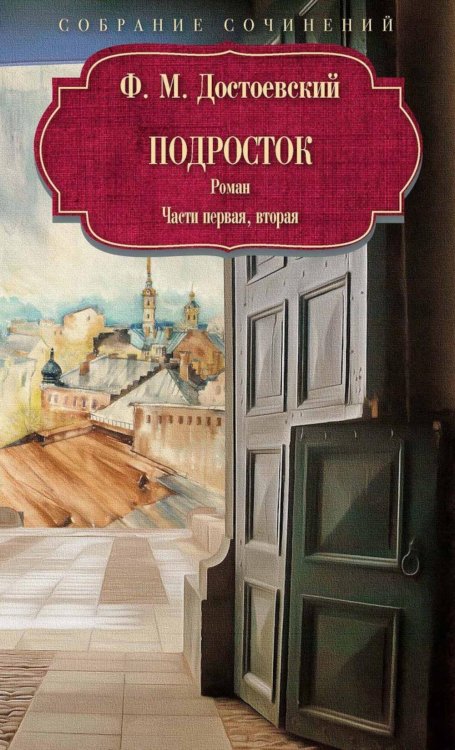 Подросток: роман: Ч. 1-2. Достоевский Ф.М.