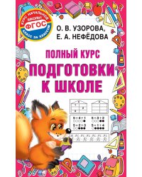 Полный курс подготовки к школе