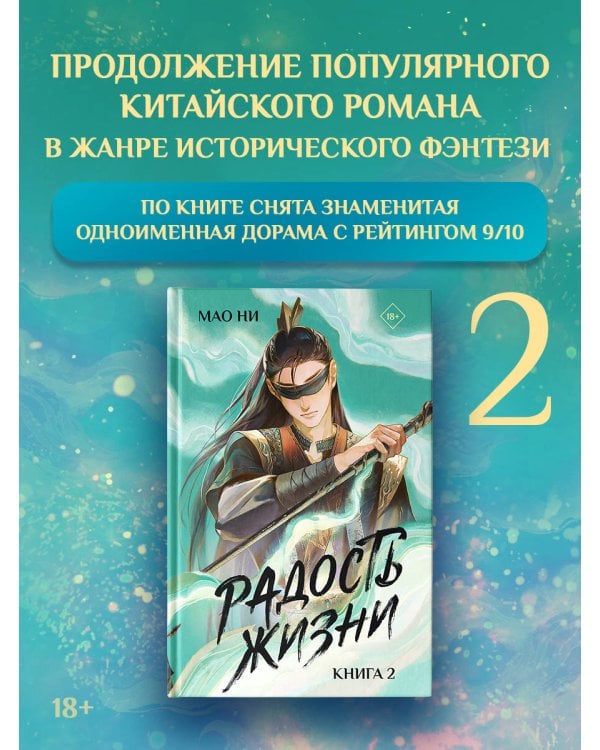Радость жизни. Книга 2